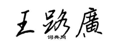 王正良王路廣行書個性簽名怎么寫