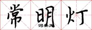 周炳元常明燈楷書怎么寫
