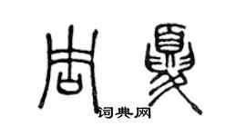 陳聲遠周夏篆書個性簽名怎么寫