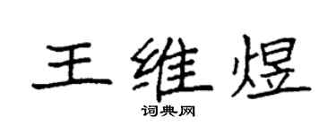 袁強王維煜楷書個性簽名怎么寫