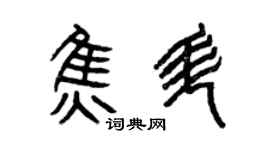 曾慶福焦升篆書個性簽名怎么寫
