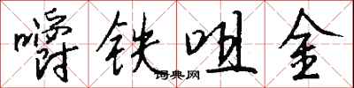 錢沛雲嚼鐵咀金行書怎么寫