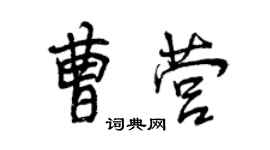 曾慶福曹營行書個性簽名怎么寫