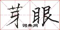 駱恆光芽眼楷書怎么寫