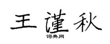 袁強王謹秋楷書個性簽名怎么寫