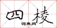 侯登峰四棱楷書怎么寫