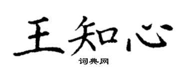 丁謙王知心楷書個性簽名怎么寫