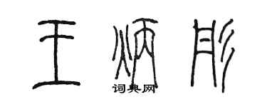 陳墨王炳彤篆書個性簽名怎么寫