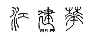 陳聲遠江建華篆書個性簽名怎么寫