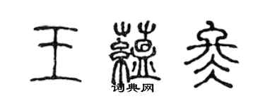 陳聲遠王蘊冬篆書個性簽名怎么寫