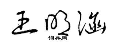 曾慶福王明涵草書個性簽名怎么寫