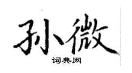 丁謙孫微楷書個性簽名怎么寫