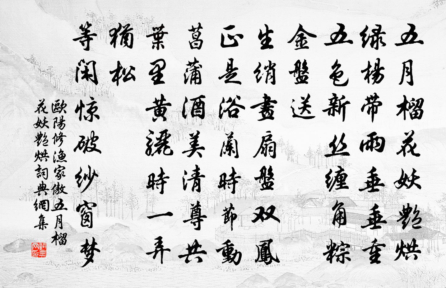 歐陽修漁家傲·五月榴花妖艷烘書法作品欣賞