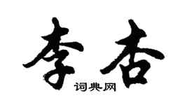 胡問遂李杏行書個性簽名怎么寫