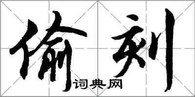 胡問遂偷刻行書怎么寫