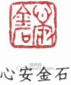 童大年的篆刻印章心安金石