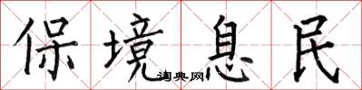 何伯昌保境息民楷書怎么寫