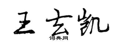 曾慶福王玄凱行書個性簽名怎么寫