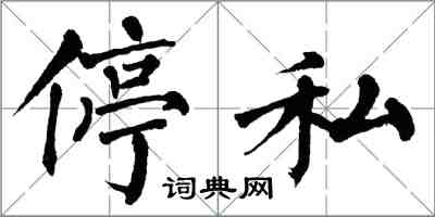 翁闓運停私楷書怎么寫