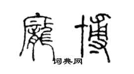 陳聲遠龐博篆書個性簽名怎么寫