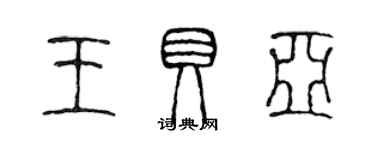 陳聲遠王貝亞篆書個性簽名怎么寫