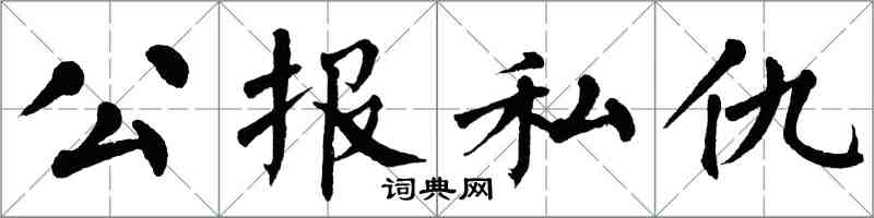 翁闓運公報私仇楷書怎么寫