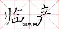 黃華生臨產楷書怎么寫