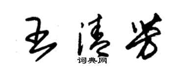朱錫榮王清芳草書個性簽名怎么寫