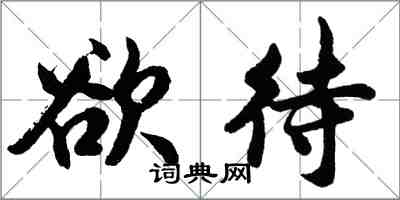 胡問遂欲待行書怎么寫