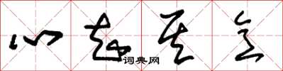 朱錫榮心知其意草書怎么寫