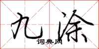 荊霄鵬九塗行書怎么寫