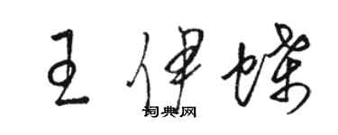 駱恆光王伊蝶草書個性簽名怎么寫