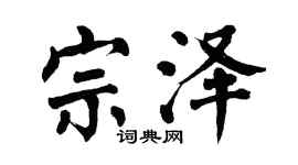 翁闓運宗澤楷書個性簽名怎么寫