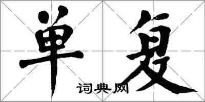 翁闓運單復楷書怎么寫