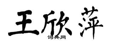 翁闓運王欣萍楷書個性簽名怎么寫