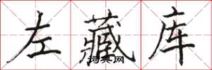 駱恆光左藏庫楷書怎么寫