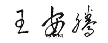 駱恆光王安騰草書個性簽名怎么寫