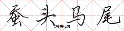 田英章蠶頭馬尾行書怎么寫