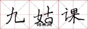 侯登峰九姑課楷書怎么寫