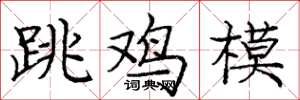 龐中華跳雞模楷書怎么寫