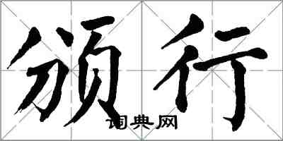 翁闓運頒行楷書怎么寫