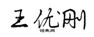 曾慶福王優剛行書個性簽名怎么寫