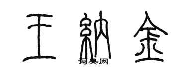 陳墨王納金篆書個性簽名怎么寫