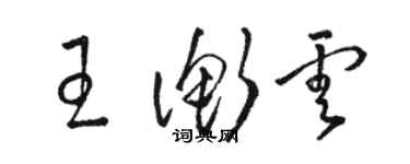 駱恆光王衡雲草書個性簽名怎么寫