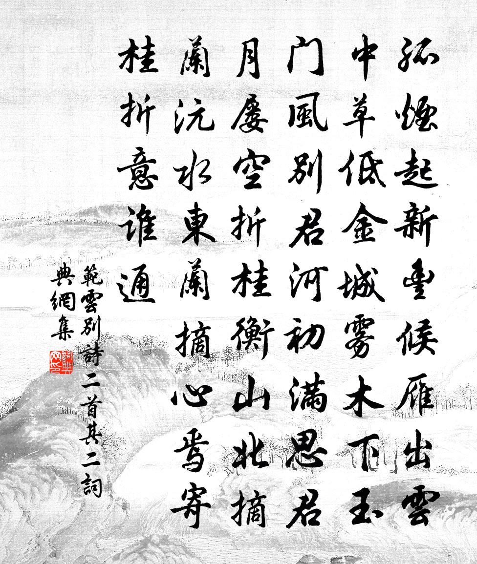 范雲別詩二首·其二書法作品欣賞