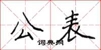 侯登峰公表楷書怎么寫
