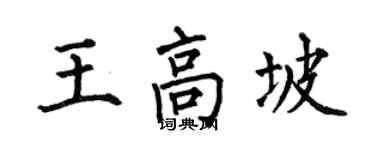 何伯昌王高坡楷書個性簽名怎么寫