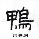 楊為國寫的硬筆隸書鴨