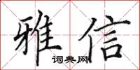 田英章雅信楷書怎么寫