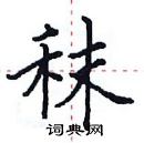 田英章寫的硬筆楷書秣